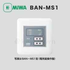 画像1: MIWA 【美和ロック】 BAN-MS1  住宅用 ２線式電気錠操作盤 (1)