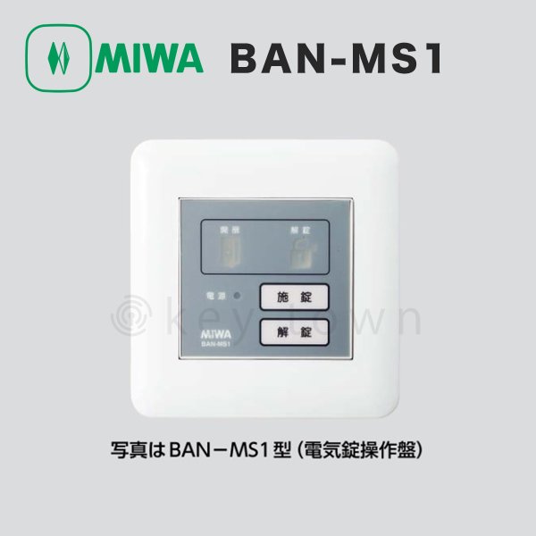 MIWA 【美和ロック】 BAN-MS1 住宅用 ２線式電気錠操作盤[ＭＩＷＡ BAN-MS1]｜鍵・シリンダーの格安ネット通販【鍵TOWN】