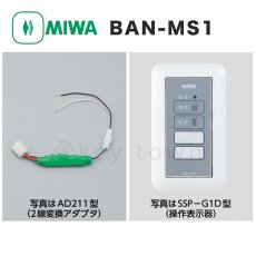 画像2: MIWA 【美和ロック】 BAN-MS1  住宅用 ２線式電気錠操作盤 (2)