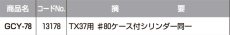 画像2: GOAL 【ゴール】 取替シリンダー  [GOAL-GCY-78] Kシリーズ　 (2)