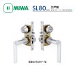 MIWA 【美和ロック】 引戸鎌錠 [MIWA-SL80] U9SL80-1型｜鍵