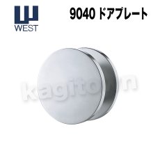 画像1: WEST 【ウエスト】ドアプレート[WEST-9040]Agaho basis 9040.Door Plate  (1)