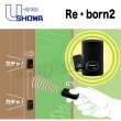 U-shin Showa【ユーシンショウワ】後付けリモコン電気錠[U-shin Showa /Re・born2]Re・born2・シリンダーの格安ネット通販【鍵TOWN】