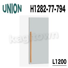 画像4: UNION【ユニオン】H1282-77-798-L900[ドアハンドル]ケアハンドル 屋内用 1セット（内外） (4)