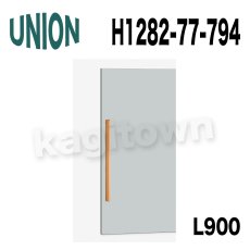 画像3: UNION【ユニオン】H1282-77-798-L900[ドアハンドル]ケアハンドル 屋内用 1セット（内外） (3)