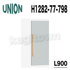 画像1: UNION【ユニオン】H1282-77-798-L900[ドアハンドル]ケアハンドル 屋内用 1セット（内外） (1)