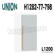 画像2: UNION【ユニオン】H1282-77-798-L900[ドアハンドル]ケアハンドル 屋内用 1セット（内外） (2)