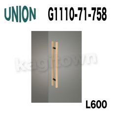 画像1: UNION【ユニオン】G1110-71-758-L600[ドアハンドル]押し棒 屋内用 ガラスドア L600/2000 1セット（内外） (1)