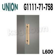 画像1: UNION【ユニオン】G1111-71-758-L600[ドアハンドル]押し棒 屋内用 ガラスドア L600/2000 1セット（内外） (1)