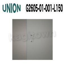 画像1: UNION【ユニオン】G2605-01-001-L150[ドアハンドル]押し棒 1セット（内外）G2605-01シリーズ (1)