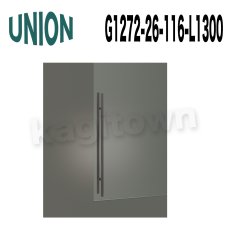 画像1: UNION【ユニオン】G1272-26-116-L1300[ドアハンドル]押し棒 1セット（内外）G1272-26-111-L1300 (1)