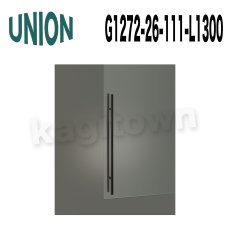 画像2: UNION【ユニオン】G1272-26-116-L1300[ドアハンドル]押し棒 1セット（内外）G1272-26-111-L1300 (2)