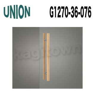 UNION【ユニオン】G1270-36-076[ドアハンドル]押し棒 1セット（内外