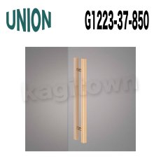 画像1: UNION【ユニオン】G1223-37-850[ドアハンドル]プッシュプル 1セット（内外）G1223-37-853/G1223-73-601/G1223-73-608 (1)