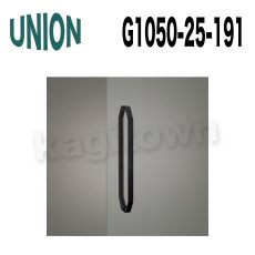 画像4: UNION【ユニオン】G1050-25-110[ドアハンドル]押し棒（内外）G1050-25-111/G1050-25-190/G1050-25-191 (4)