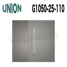 画像1: UNION【ユニオン】G1050-25-110[ドアハンドル]押し棒（内外）G1050-25-111/G1050-25-190/G1050-25-191 (1)