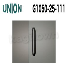 画像2: UNION【ユニオン】G1050-25-110[ドアハンドル]押し棒（内外）G1050-25-111/G1050-25-190/G1050-25-191 (2)