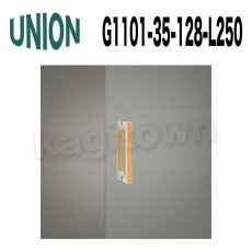 画像3: UNION【ユニオン】G1101-01-024-L250[ドアハンドル]押し棒（内外）G1101-01-024-L600/G1101-35-128-L250/G1101-35-128-L600/G1101-35-712-L250/G1101-35-712-L600 (3)