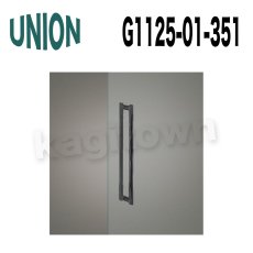 画像1: UNION【ユニオン】G1125-01-351 ドアハンドル]押し棒（内外）ハンドメイド製 (1)