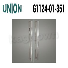 画像1: UNION【ユニオン】G1124-01-351ドアハンドル]押し棒（内外） (1)