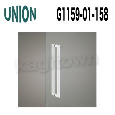 画像2: UNION【ユニオン】G1159-01-023-L445 ドアハンドル]押し棒（内外）G1159-01-023-L550/G1159-01-158-L445/G1159-01-158-L550 (2)