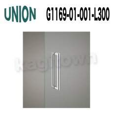 画像1: UNION【ユニオン】G1169-01-001-L300 ドアハンドル]押し棒（内外）G1169-01-001-L300/G1169-01-001-L450/G1169-01-001-L600/G1169-01-023-L300/G1169-01-023-L450/G1169-01-023-L600/G1169-01-061-L300/G1169-01-061-L450/G1169-01-061-L600 (1)