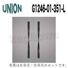 画像1: UNION【ユニオン】G1246-01-351-L ドアハンドル] 押し棒（内外） (1)