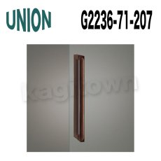 画像1: UNION【ユニオン】G2236-71-207 ドアハンドル] 押し棒（内外） (1)