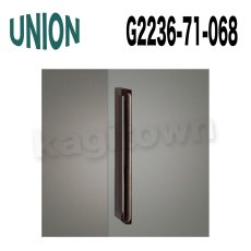 画像1: UNION【ユニオン】G2236-71-068 ドアハンドル] 押し棒（内外） (1)