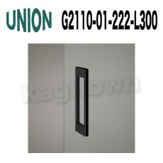 画像1: UNION【ユニオン】G2110-01-222-L300 ドアハンドル] 押し棒（内外） (1)