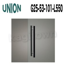 画像1: UNION【ユニオン】G25-53-101-L550[ドアハンドル] 押し棒（内外） (1)