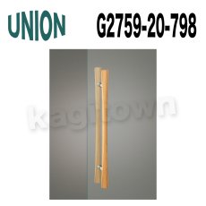 画像2: UNION【ユニオン】G2759-10-792[ドアハンドル] 押し棒（内外）G2759-20-798 (2)