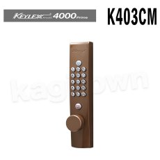 画像1: 【長沢製作所】KEYLEX4000[KEYLEX/キーレックス]K403CM 自動施錠・鍵付・シリンダー切替 ノブ (1)