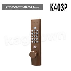 画像1: 【長沢製作所】KEYLEX4000[KEYLEX/キーレックス]K403P 自動施錠・プラグ切替切替 ノブ (1)