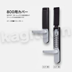 画像2: 【長沢製作所】KEYLEX800[KEYLEX/キーレックス]22805 面付引戸鎌錠・鍵付・他社シリンダー組込 (2)