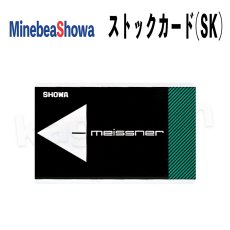 画像1: U-shin Showa【ユーシンショウワ】マイスナー[Miebea Showa]ストックカード(SK)・デイカード(DK)・ メーゾンマスターカード(MMK) (1)