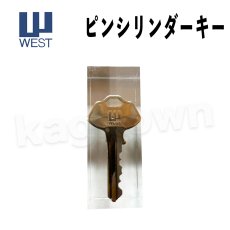 画像1: WEST 純正合鍵 ピンシリンダーキー【約8〜14営業日で発送します！】3本セット (1)