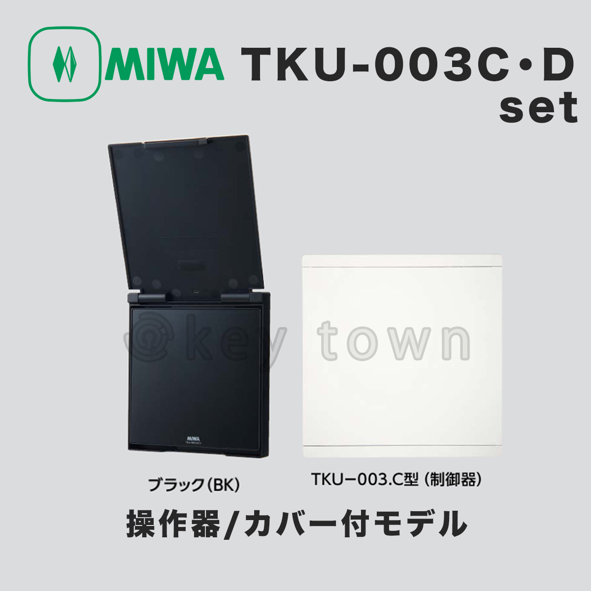 MIWA TKU-002・D WH マジカルテンキー操作器 - 店舗用品