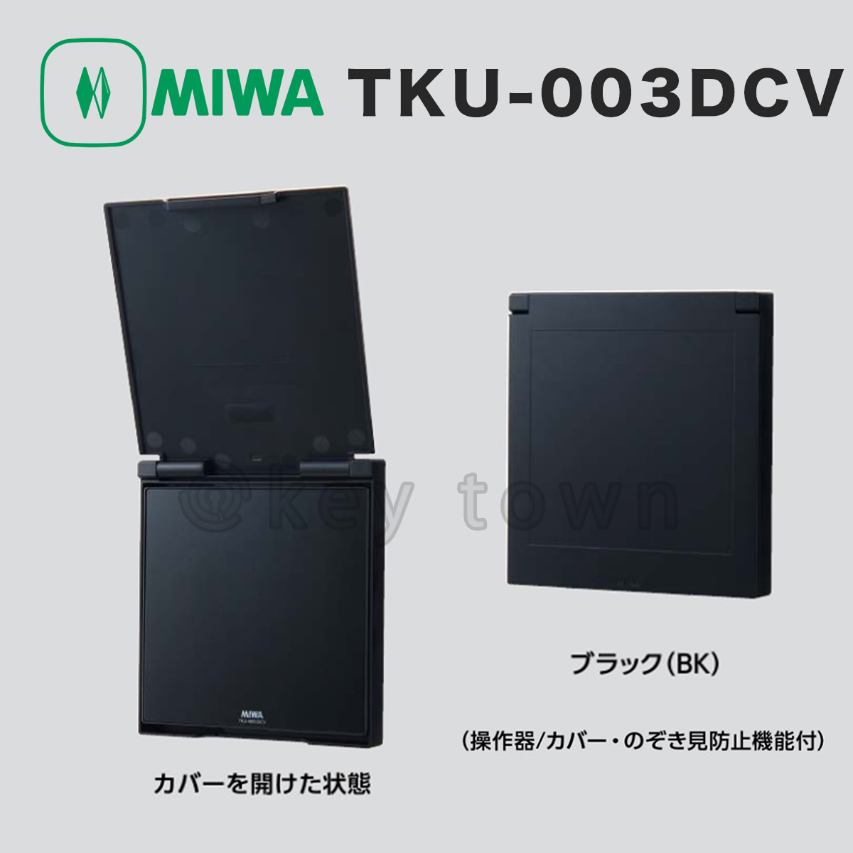 MIWA【美和ロック】 TKU-003DCV BK 操作器/カバー・覗き見防止機能付き
