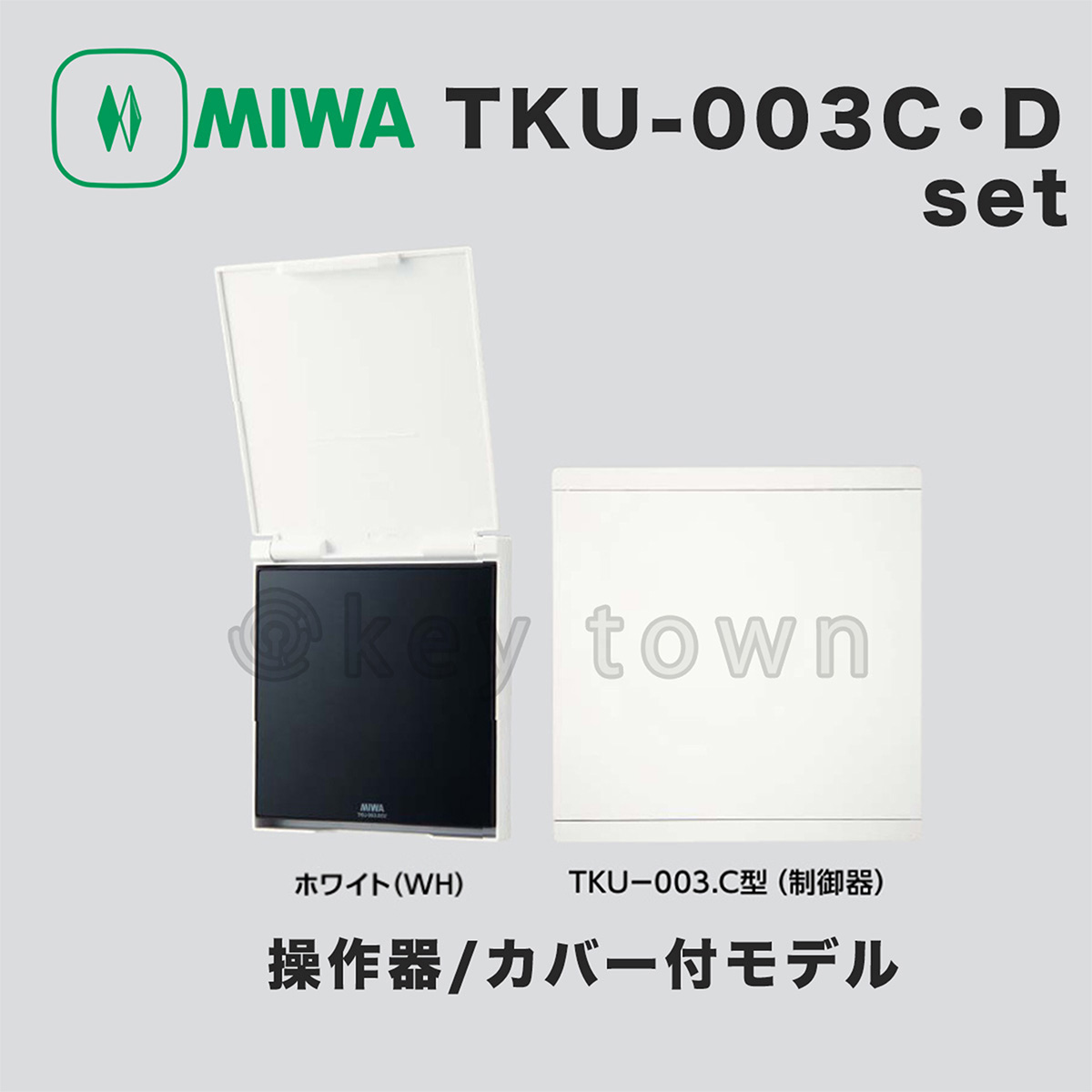 MIWA【美和ロック】 TKU-003C・Dset WH 操作器/カバーありモデル/制御器[MIWA TKU-003C・Dset カバー付き  WH]｜鍵・シリンダーの格安ネット通販【鍵TOWN】