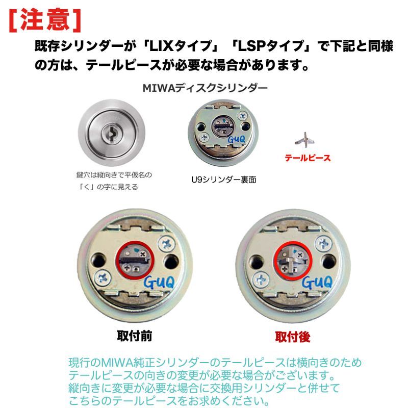 MIWA 【美和ロック】 U9・UR・PRシリンダー用 縦向きテールピース