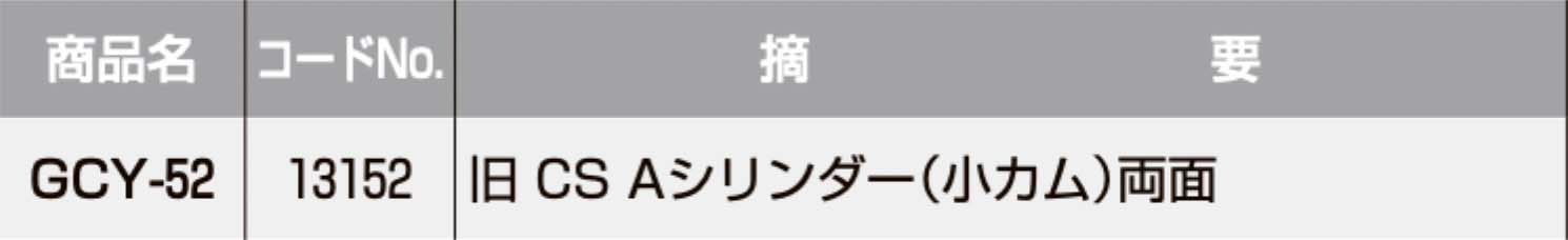 GOAL 【ゴール】 取替シリンダー [GOAL-GCY-52] Kシリーズ [GCY-52