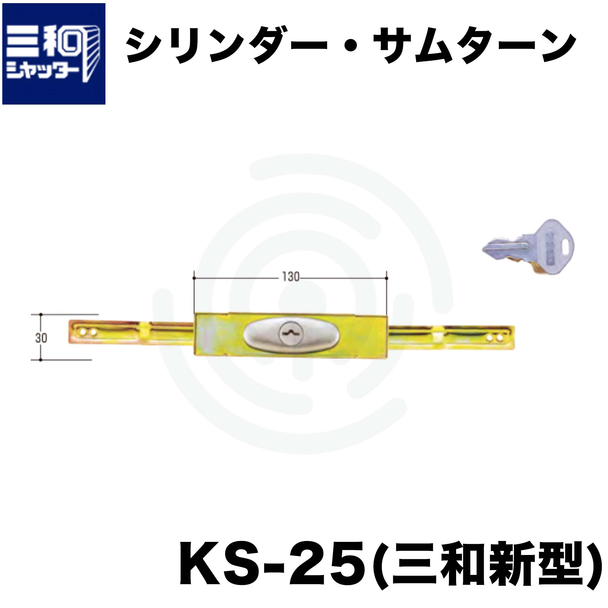 シャッター 鍵 交換 三和 SANWA 新型シャッター錠 KS-25 同番 鍵番号2572 10セット - 3