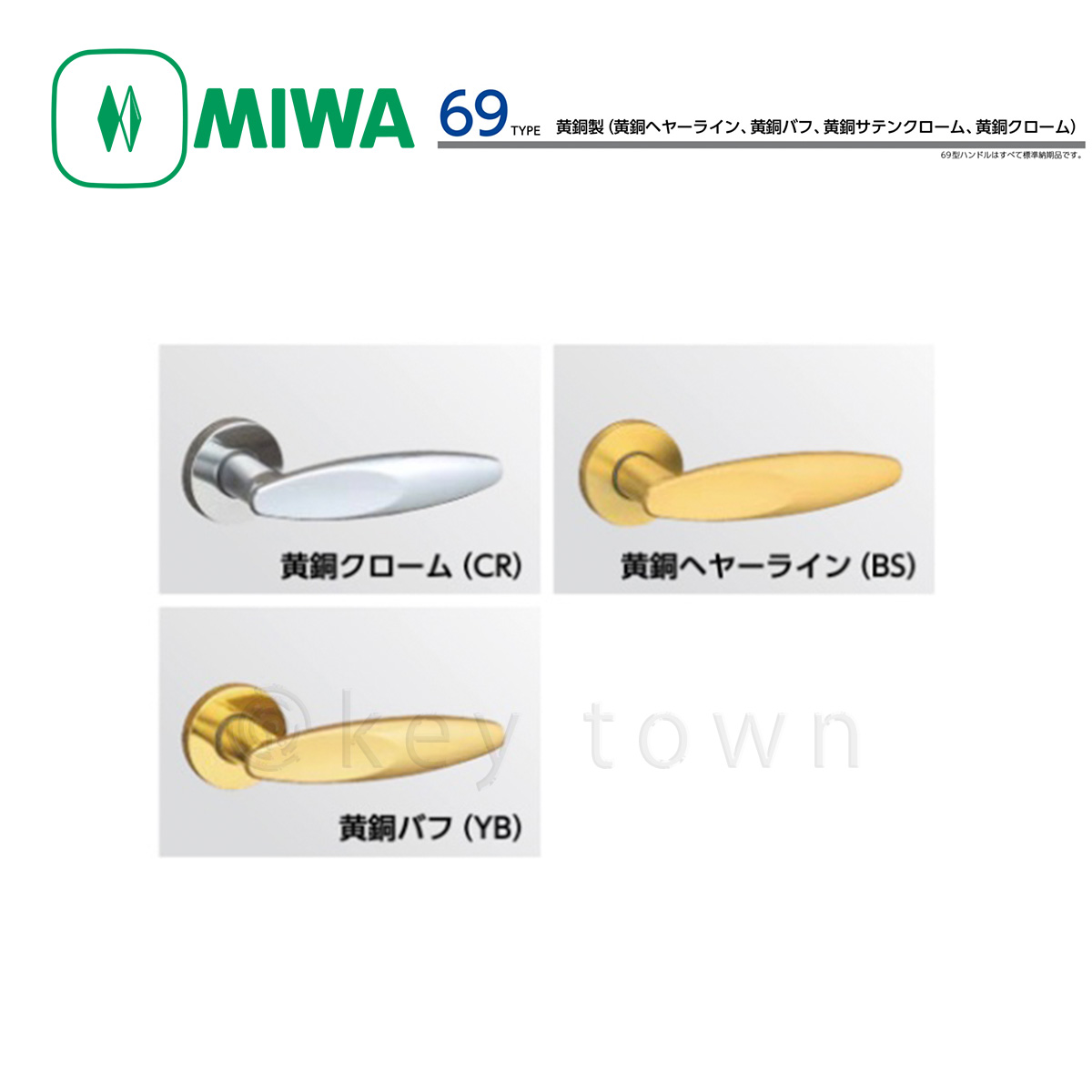 MIWA 【美和ロック】 ハンドル [MIWA-LA-69] 交換用 黄銅製[MIWALA69 