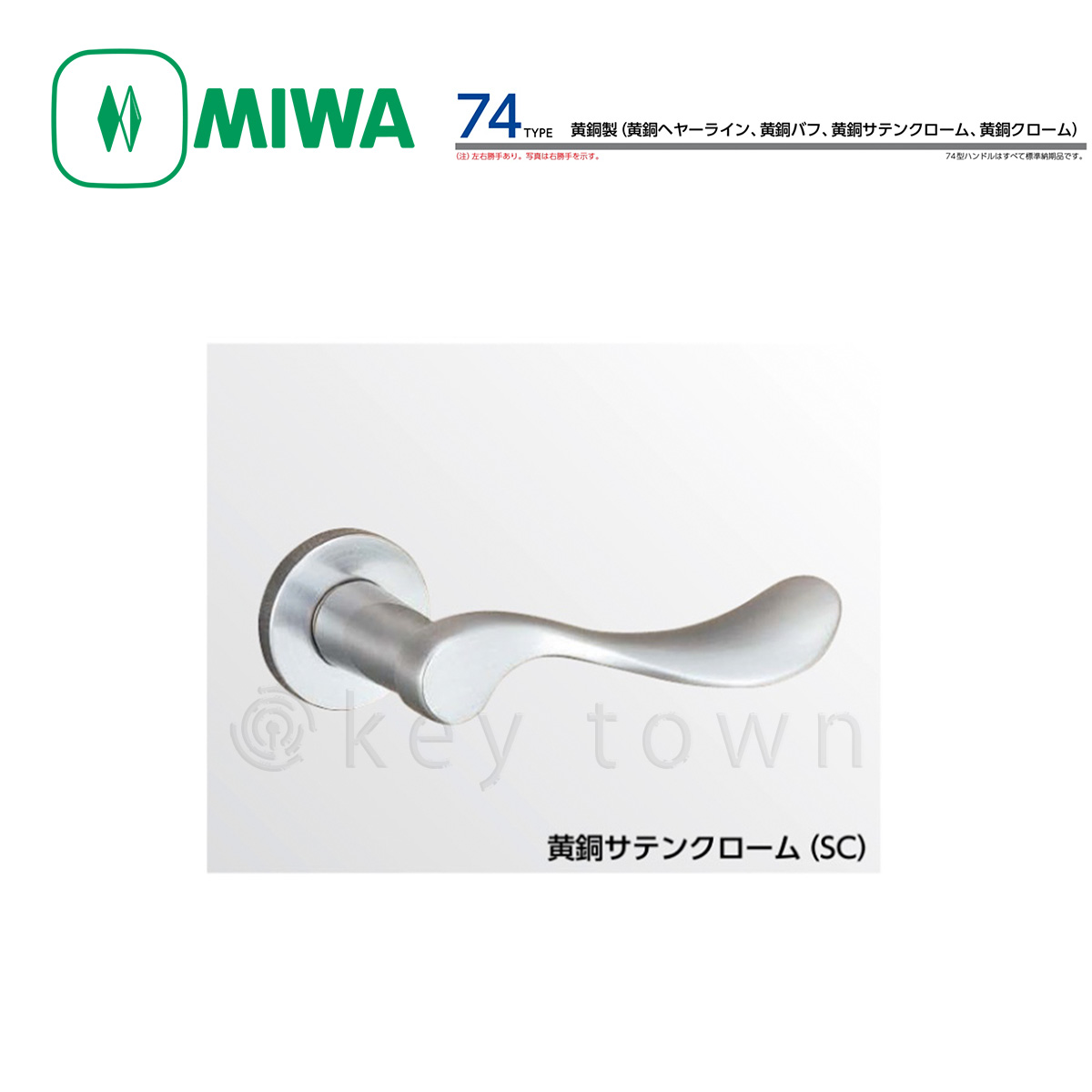 MIWA 【美和ロック】 ハンドル [MIWA-LA-74] 交換用 黄銅製[MIWALA74]｜鍵・シリンダーの格安ネット通販【鍵TOWN】