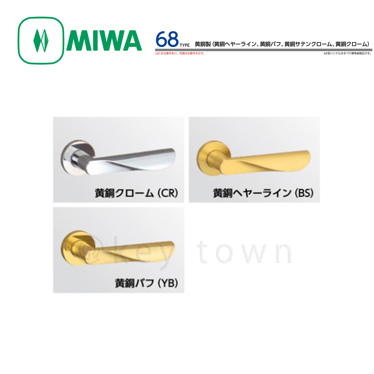 MIWA 【美和ロック】 ハンドル [MIWA-LA-68] 交換用 黄銅製[MIWALA68 