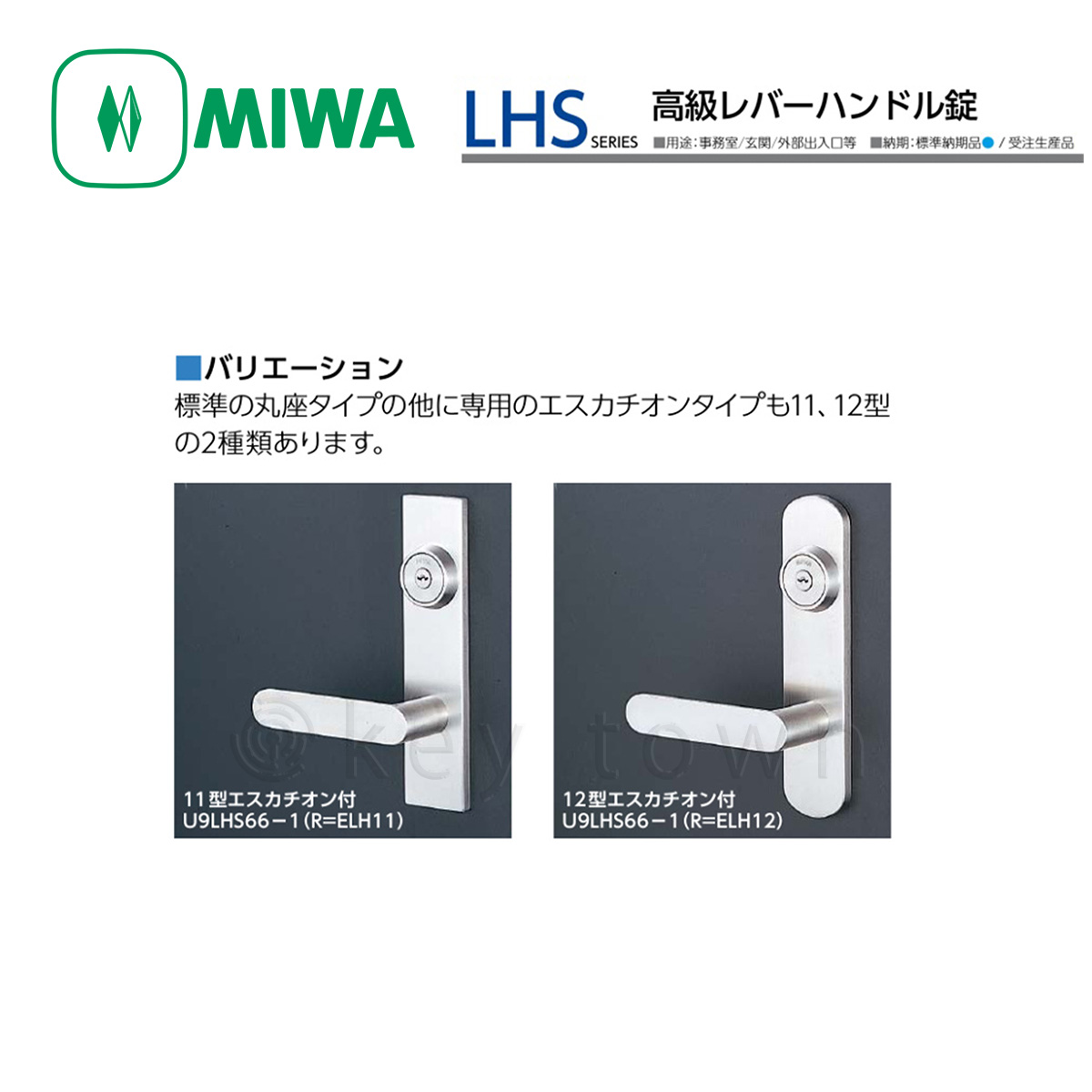 MIWA 【美和ロック】 高級レバーハンドル錠 [MIWA-LHS] 交換用[MIWALHS]｜鍵・シリンダーの格安ネット通販【鍵TOWN】