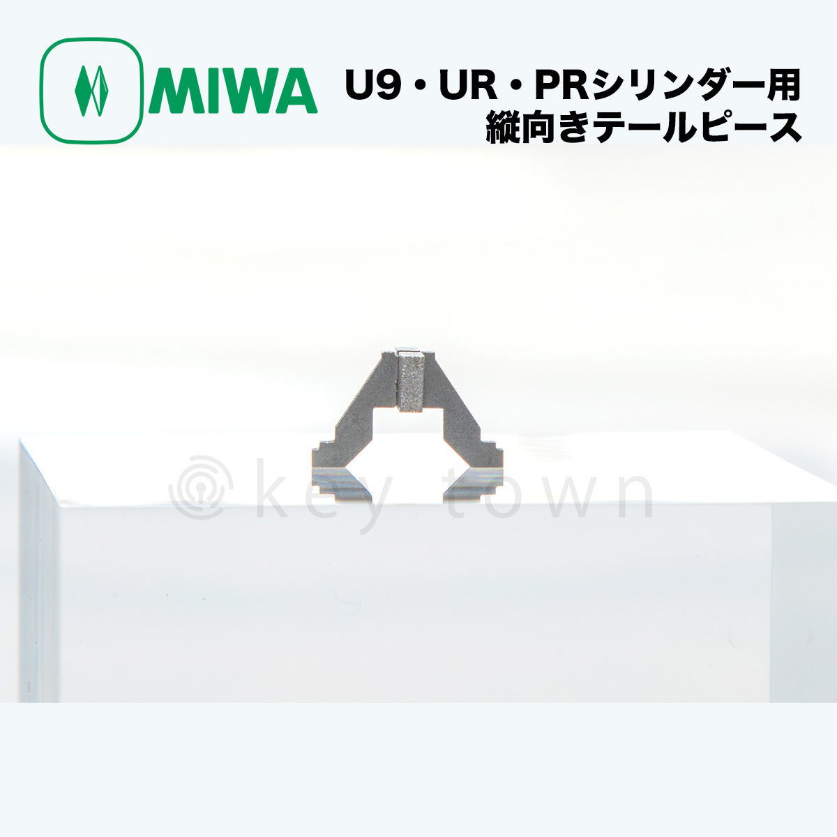 MIWA 【美和ロック】LIX/LSPタイプ U9 UR PR シリンダー用 テール