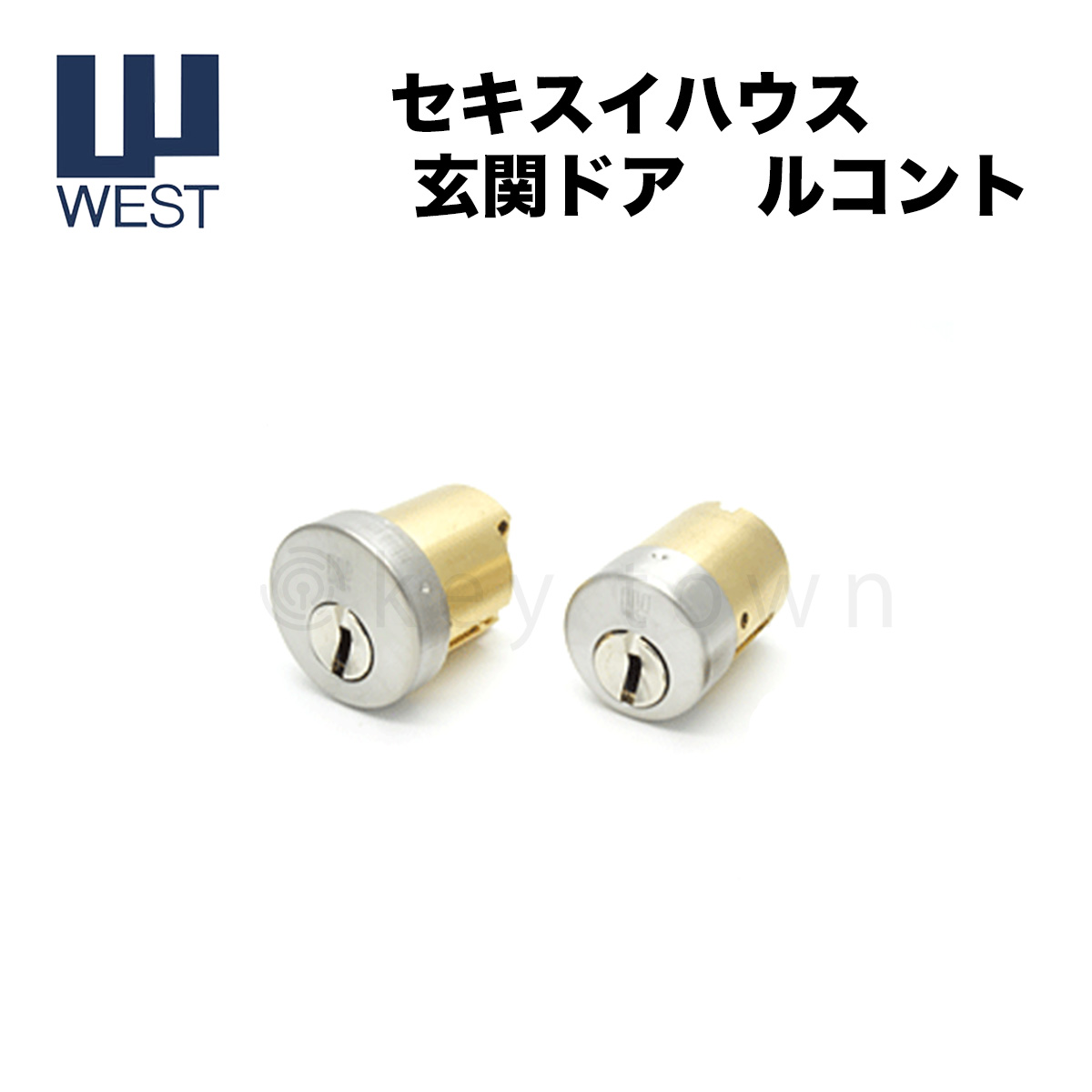 積水ハウス玄関ドア WESTシリンダー - 防災関連グッズ