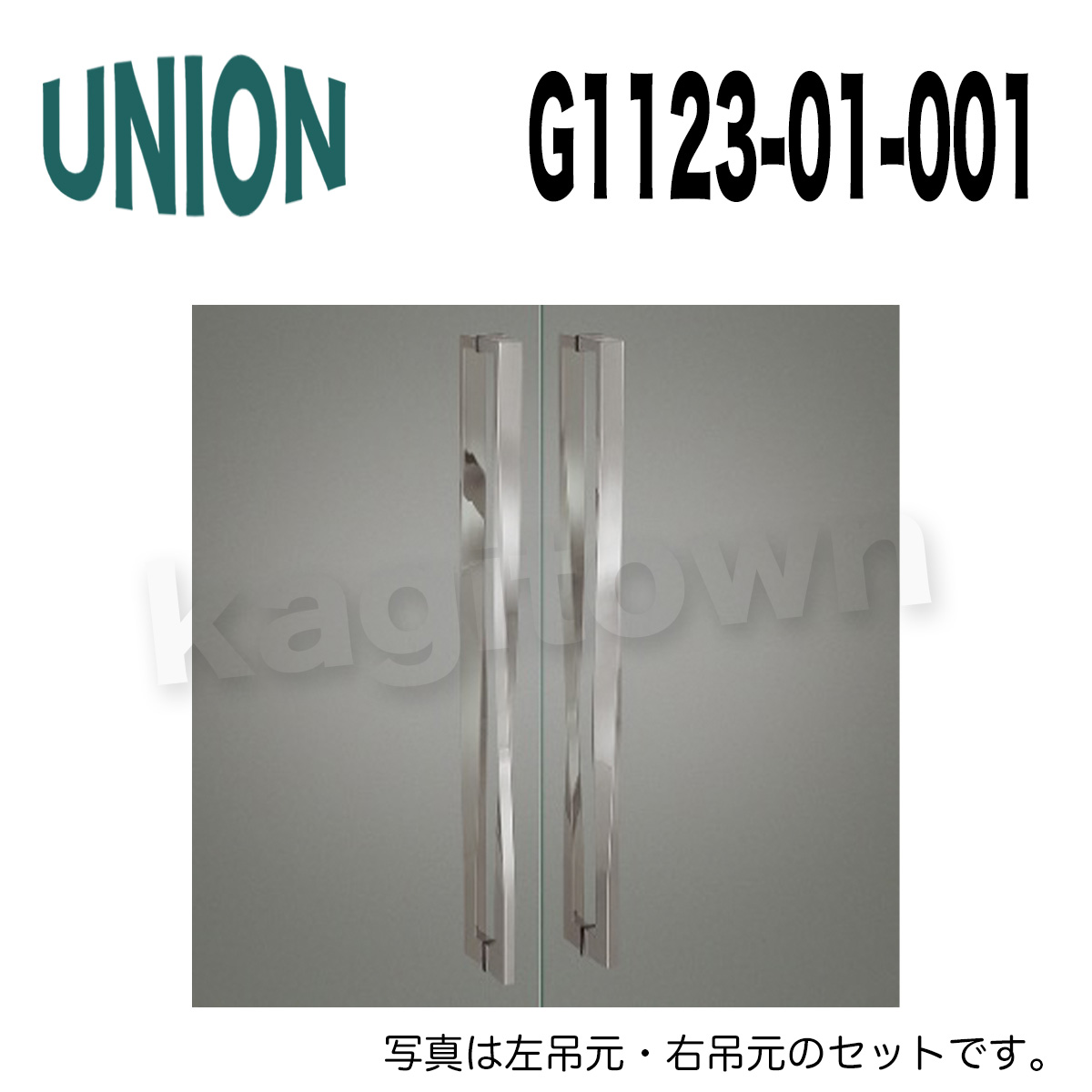UNION【ユニオン】G1123-01-001ドアハンドル]押し棒（内外）左右吊元